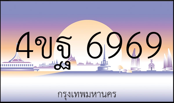 4ขฐ 6969